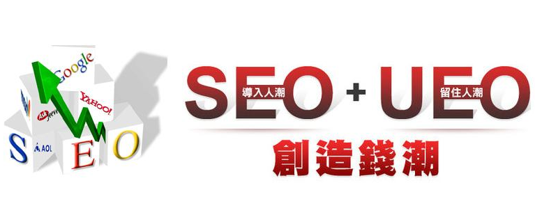從SEO到UEO SEO過(guò)時(shí)了？