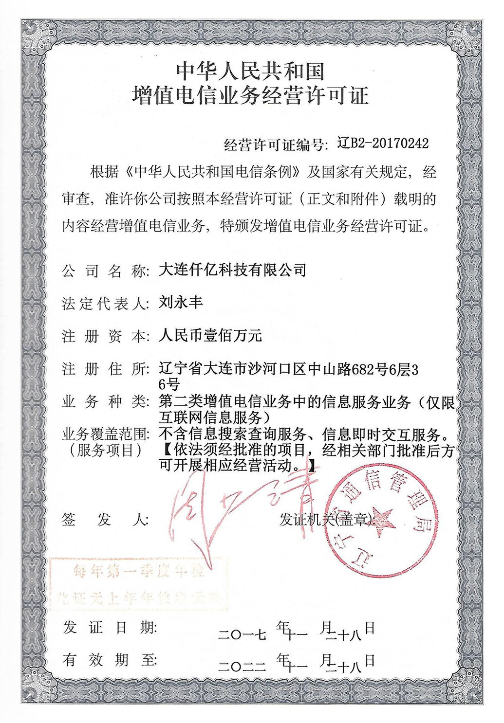 增值業(yè)務電信許可認證
