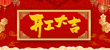 仟億科技祝所有客戶(hù)及合作伙伴、全體員工開(kāi)工大吉
